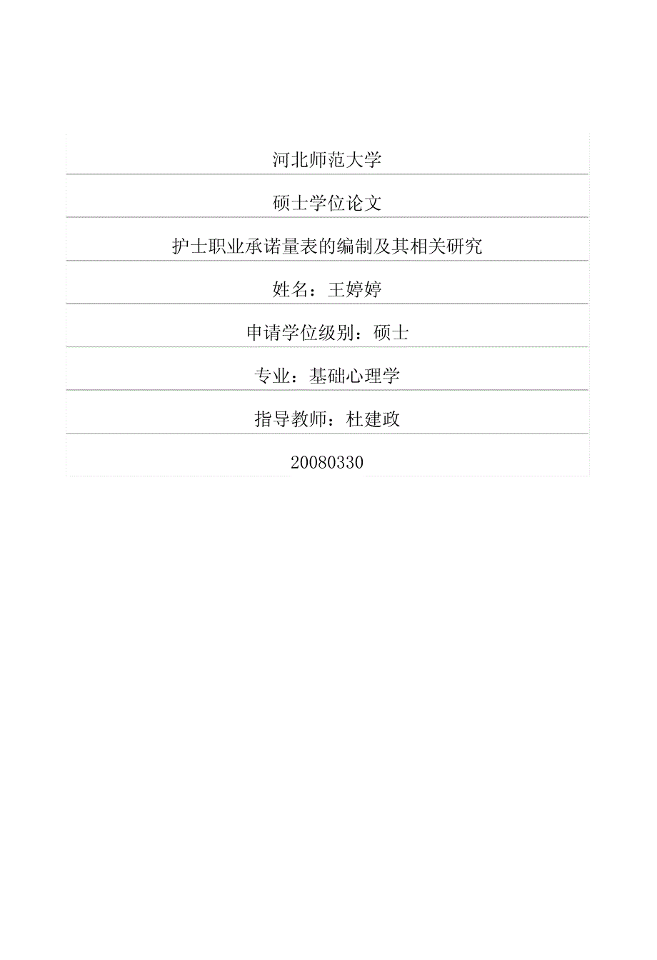 士职业承诺量表的编制及其相关研究_第1页