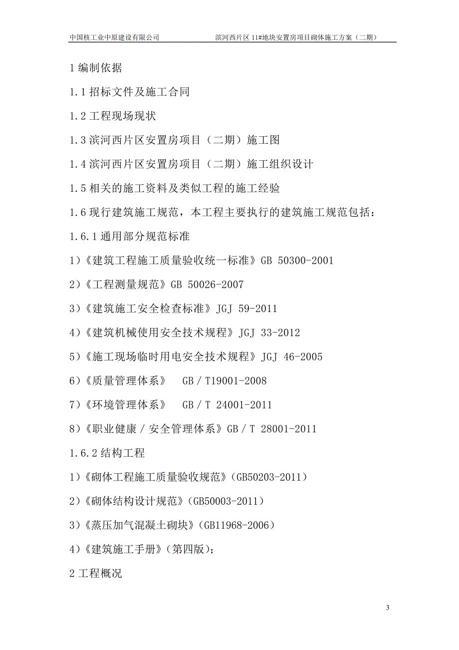 地块安置房项目砌体工程施工方案_第3页