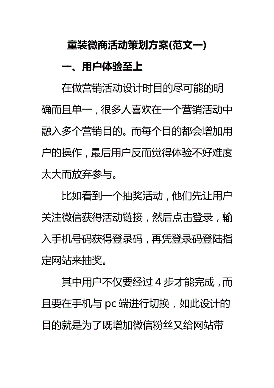 童装微商活动策划方案(范文一)_第1页