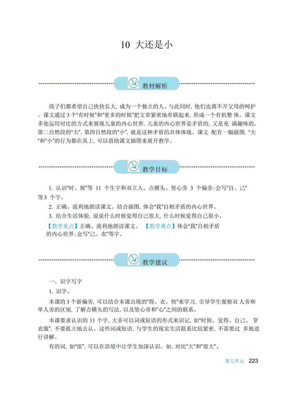 2016新版小学语文一年级上册《10 大还是小》教案_第1页