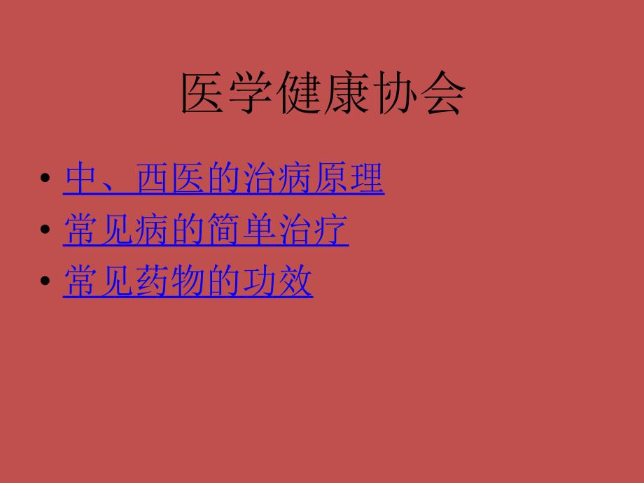 医学健康协会医学知识培训_第1页