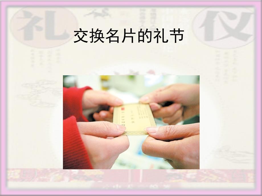 社交中的名片礼仪_第1页
