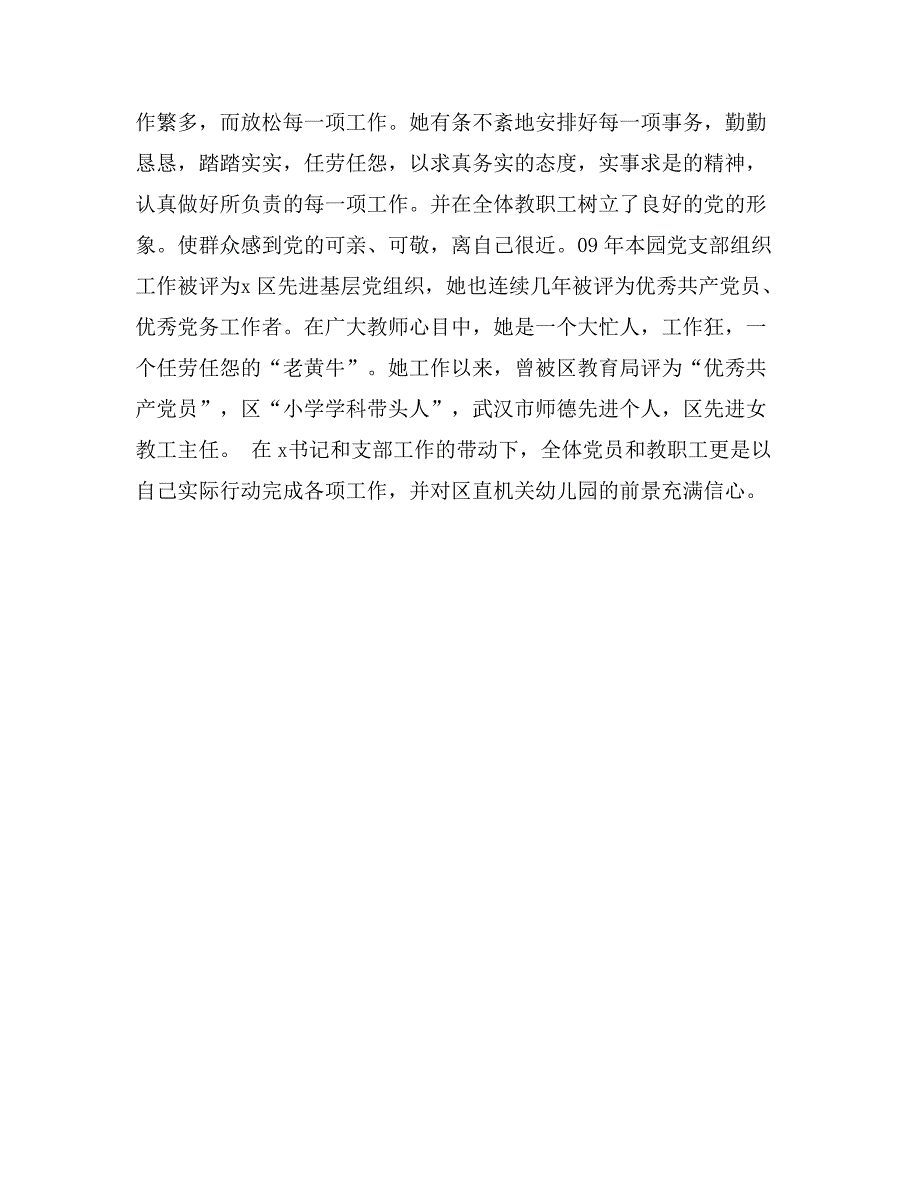 优秀党务工作者事迹材料_第3页