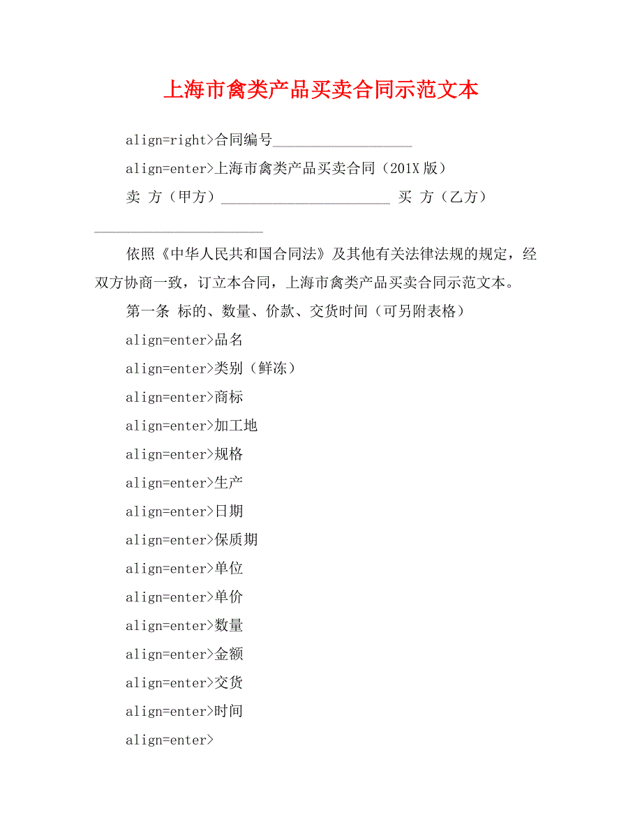 上海市禽类产品买卖合同示范文本_第1页