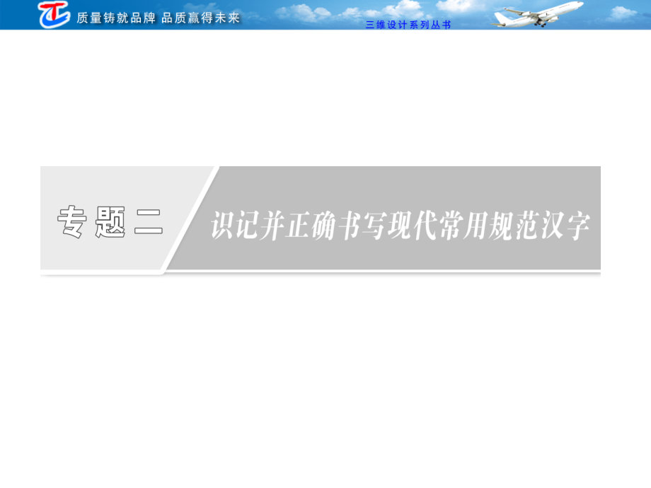 第三部分专题二识记并正确书写现代常用规范汉字_第1页