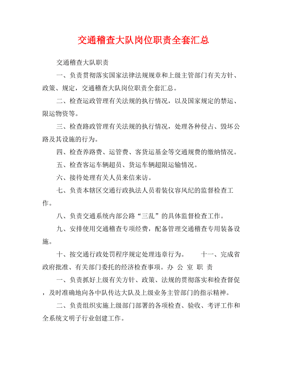 交通稽查大队岗位职责全套汇总_第1页