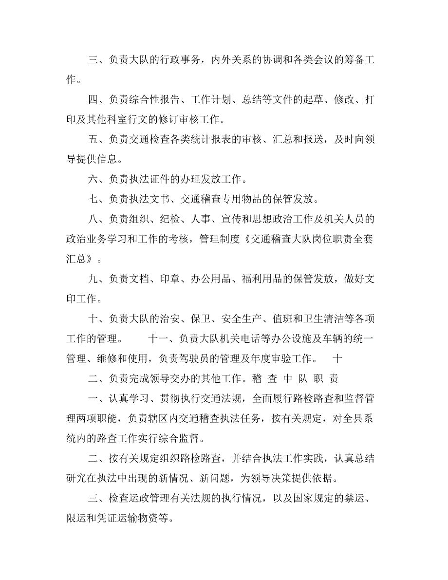 交通稽查大队岗位职责全套汇总_第2页