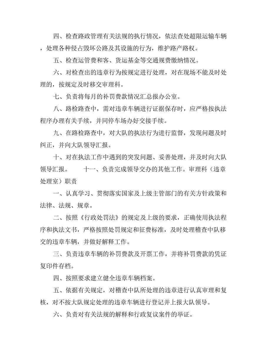 交通稽查大队岗位职责全套汇总_第3页