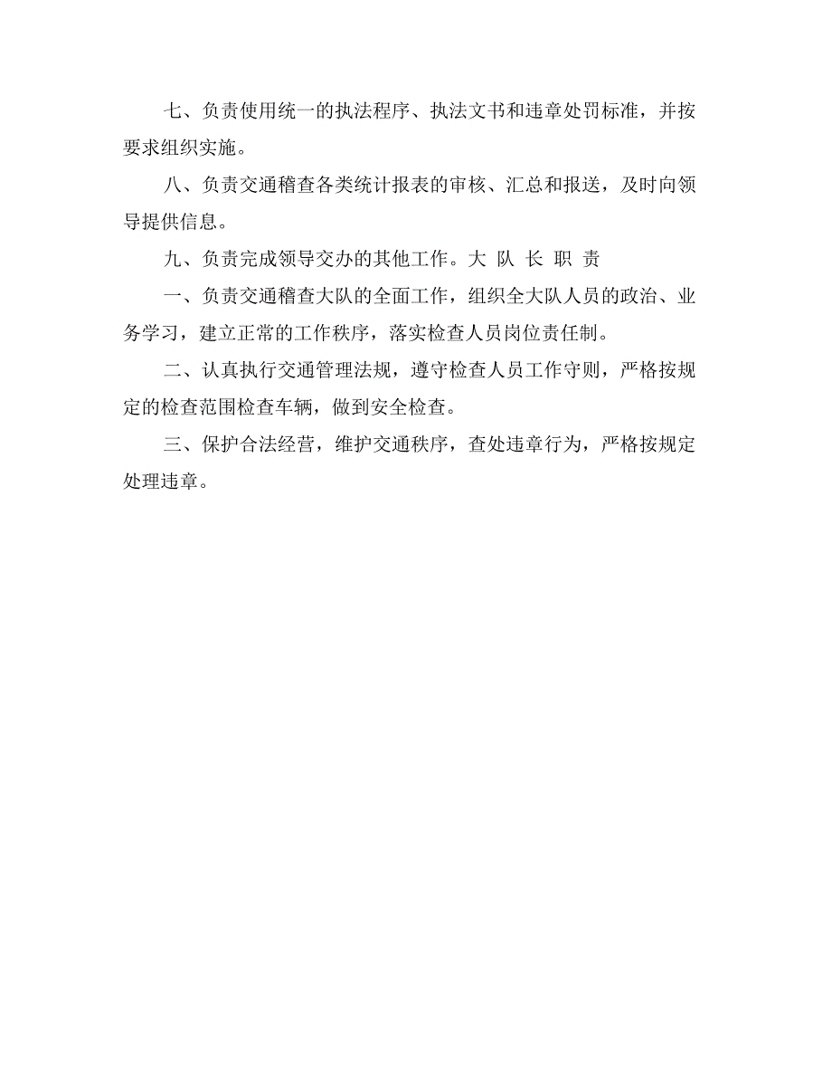 交通稽查大队岗位职责全套汇总_第4页