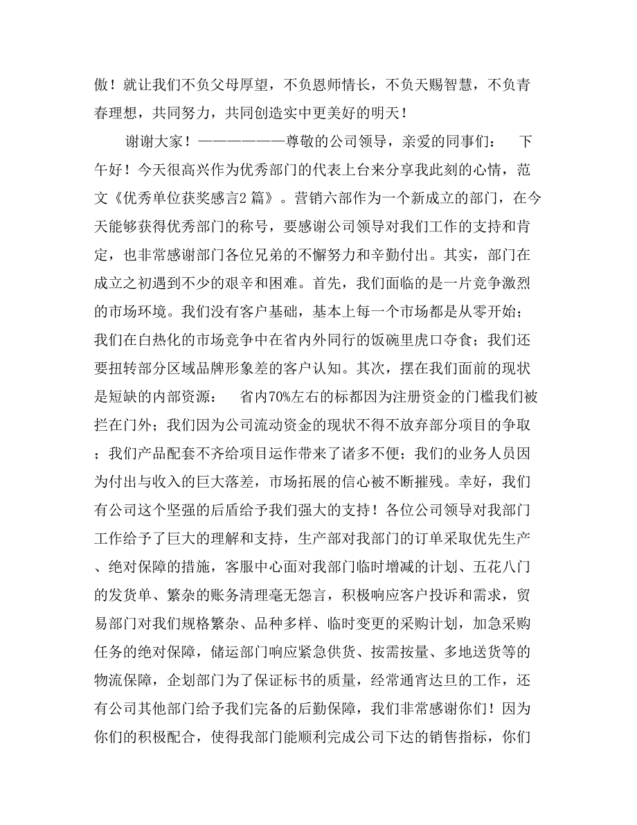 优秀单位获奖感言2篇_第2页