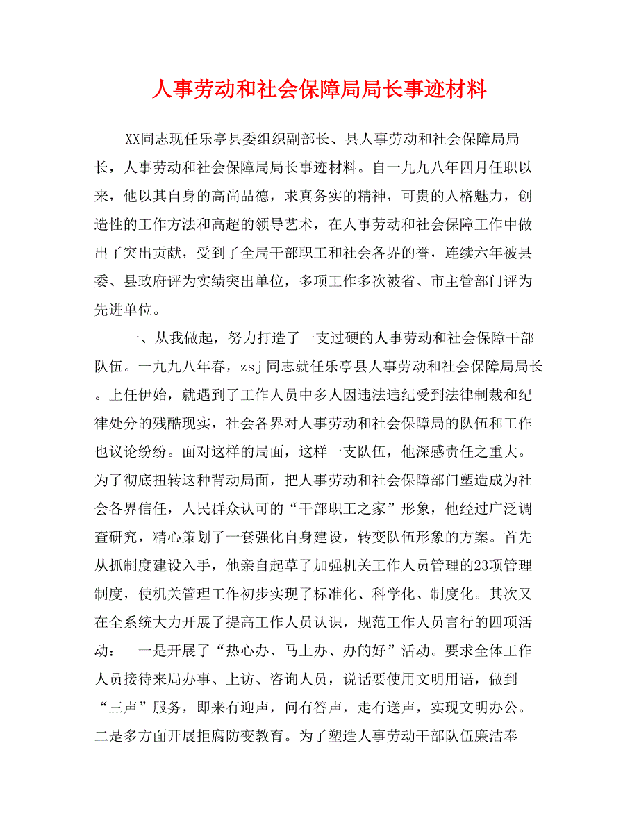 人事劳动和社会保障局局长事迹材料_第1页