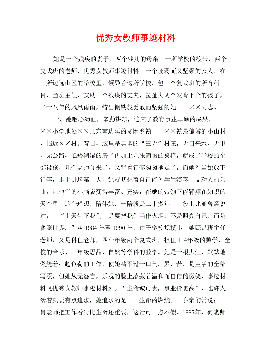 优秀女教师事迹材料_第1页