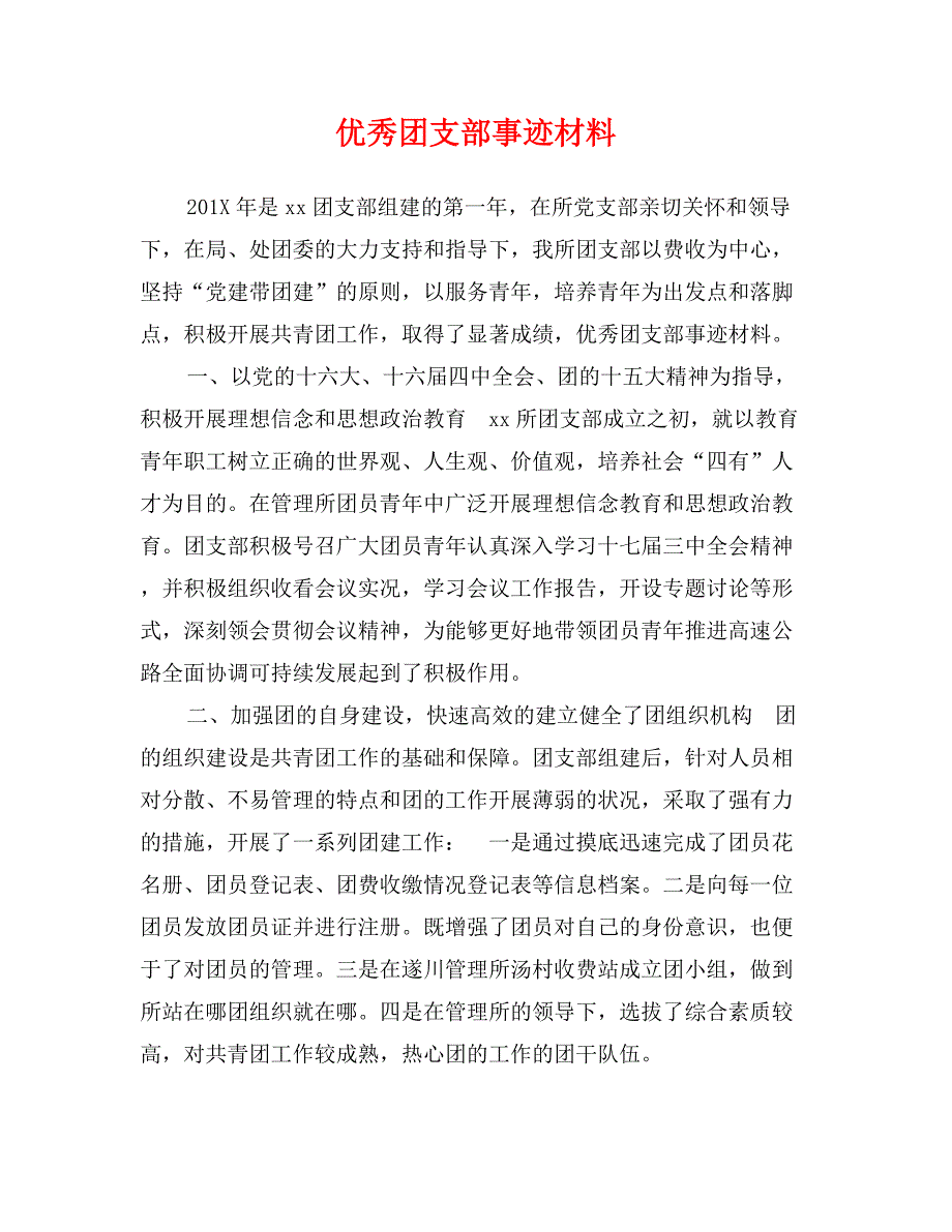 优秀团支部事迹材料_第1页