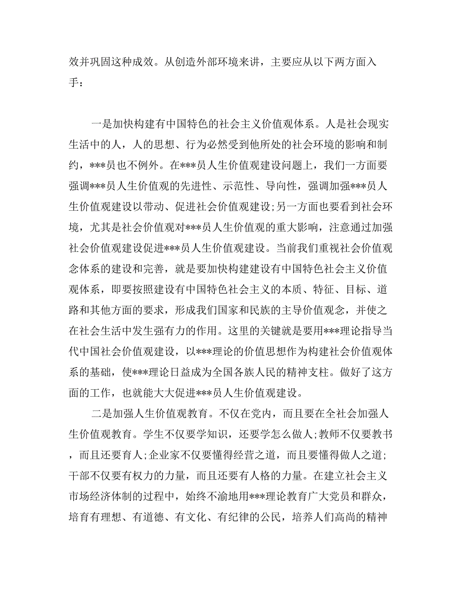 党员转正思想汇报：党员的人生价值观_第3页