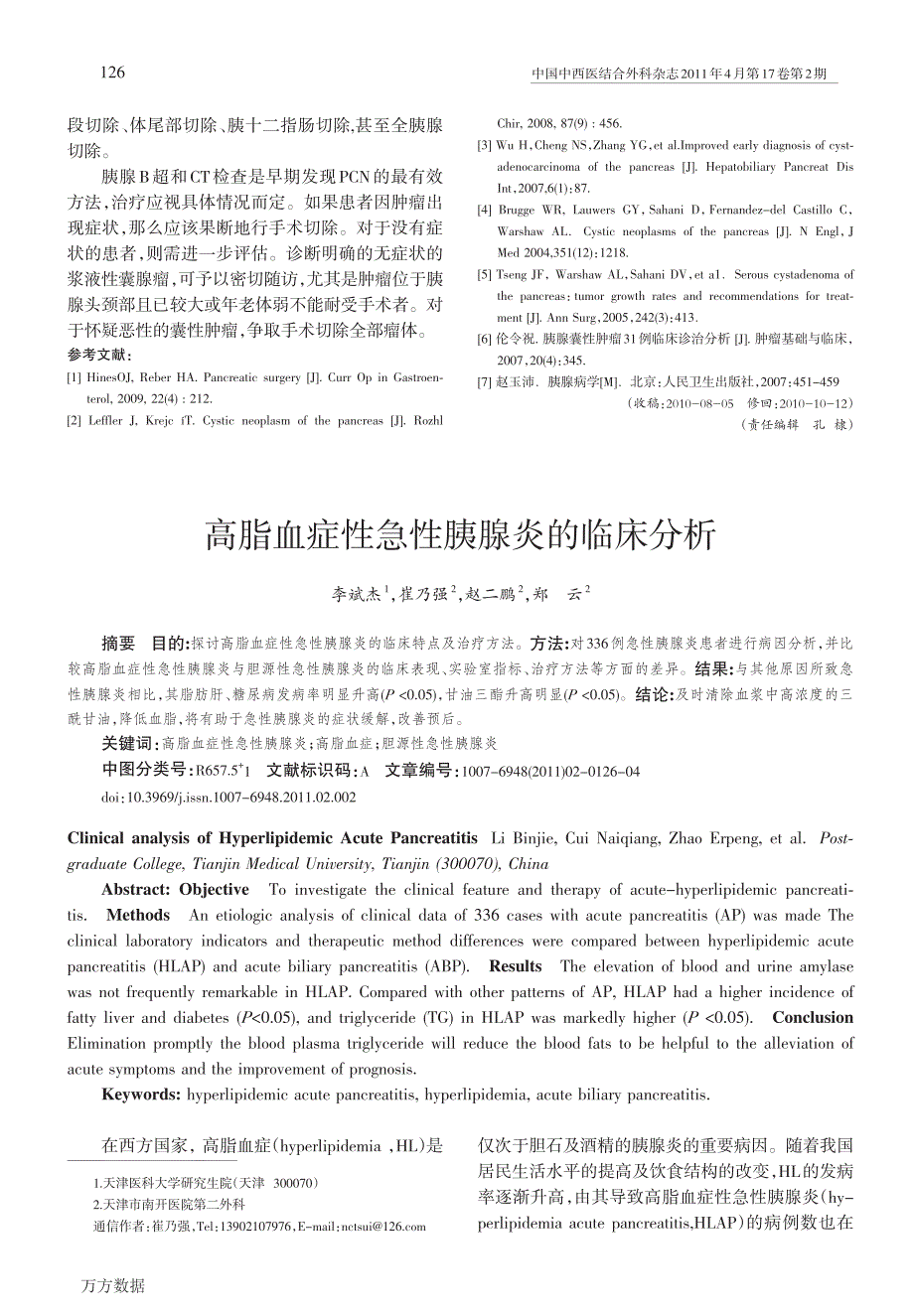 高脂血症性急性胰腺炎的临床分析_第1页