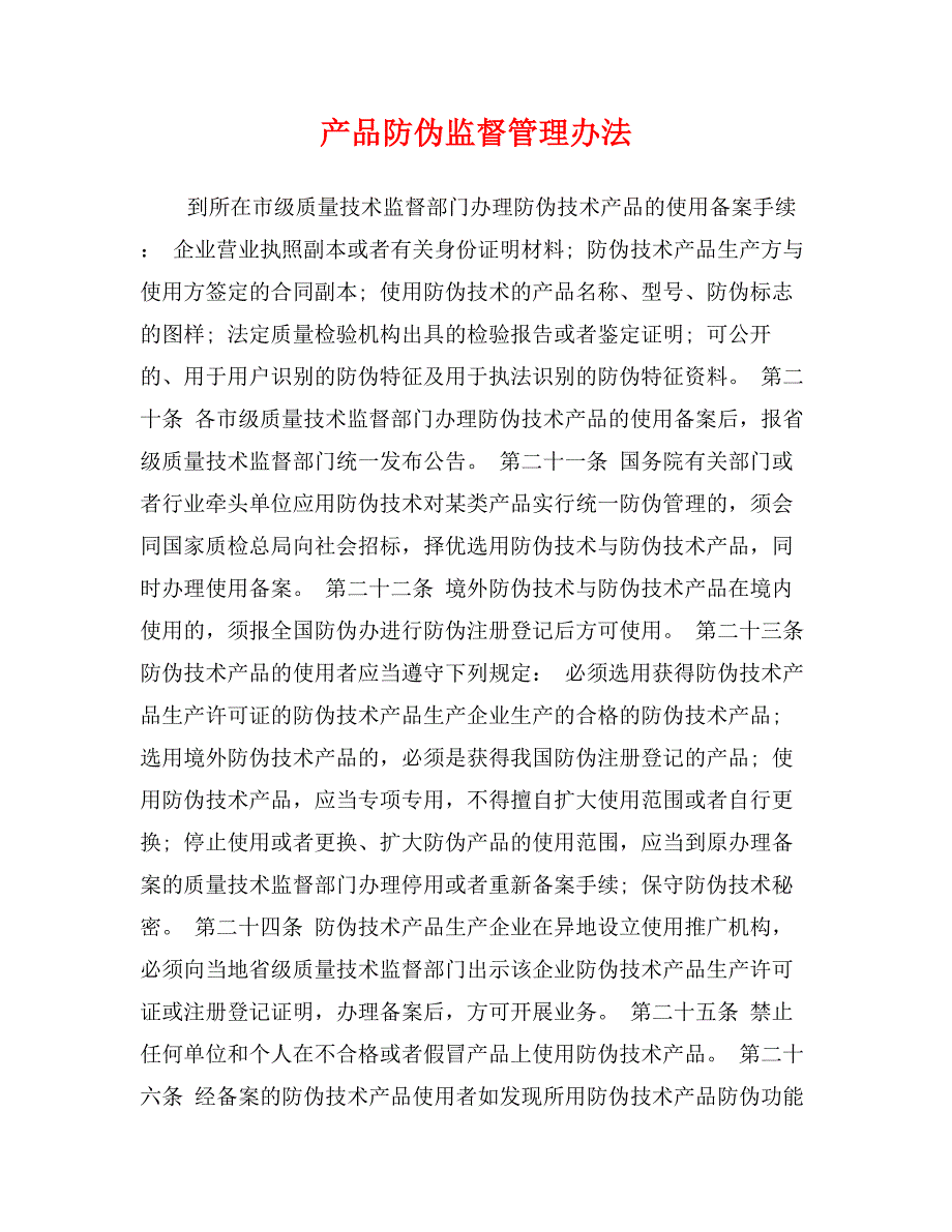 产品防伪监督管理办法_第1页