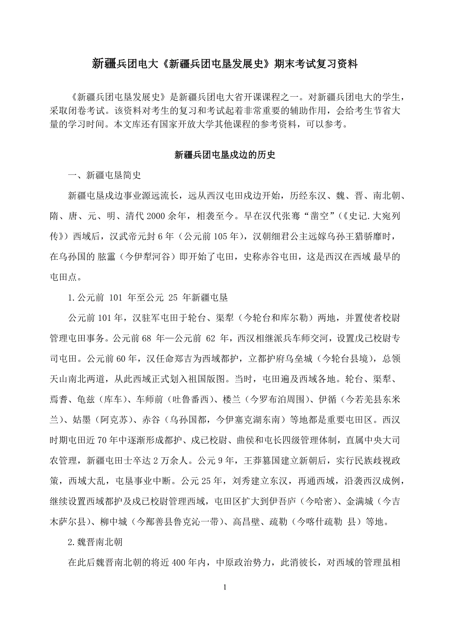 2017新疆兵团电大《新疆兵团屯垦发展史》期末考试复习资料_第1页