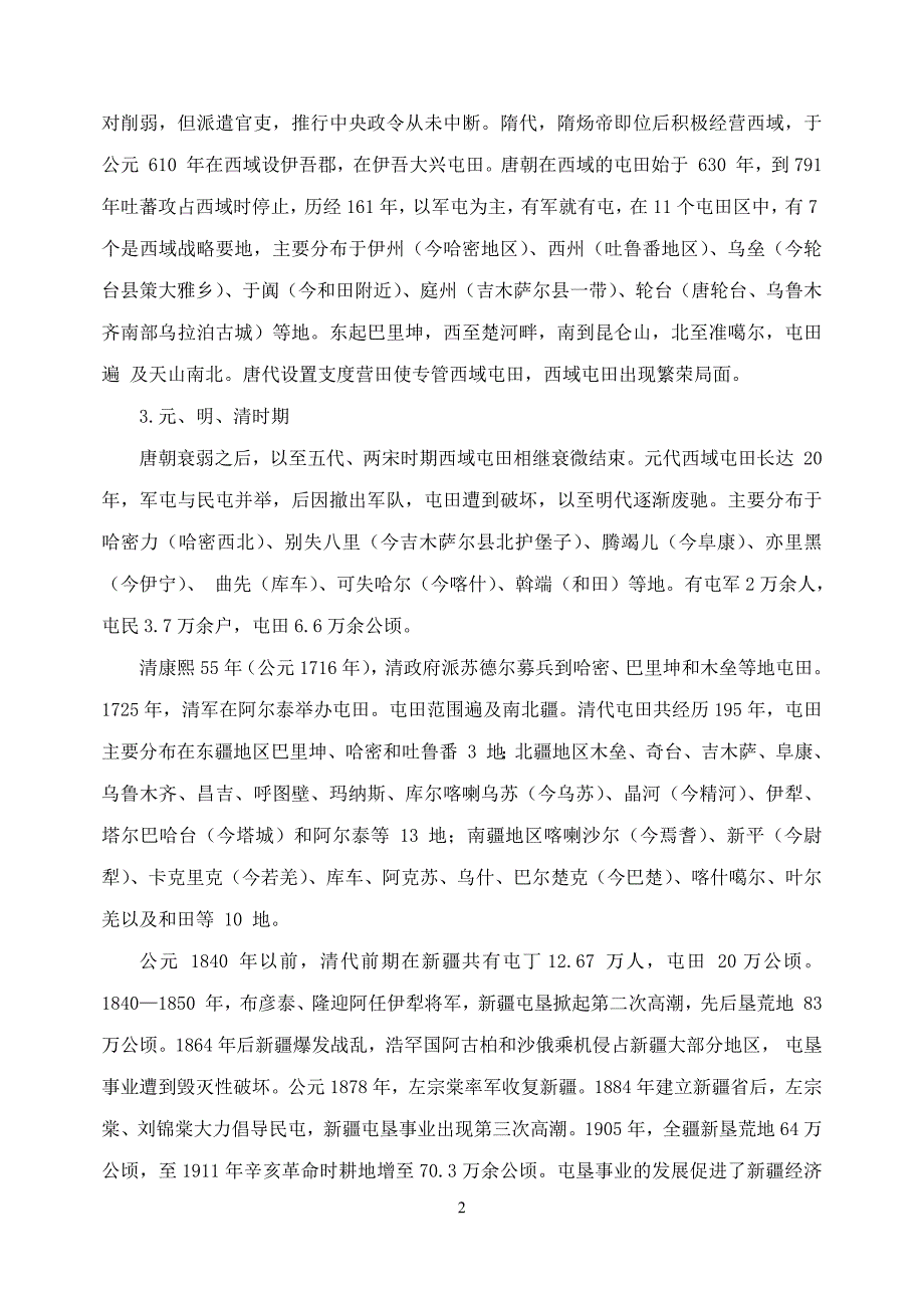 2017新疆兵团电大《新疆兵团屯垦发展史》期末考试复习资料_第2页