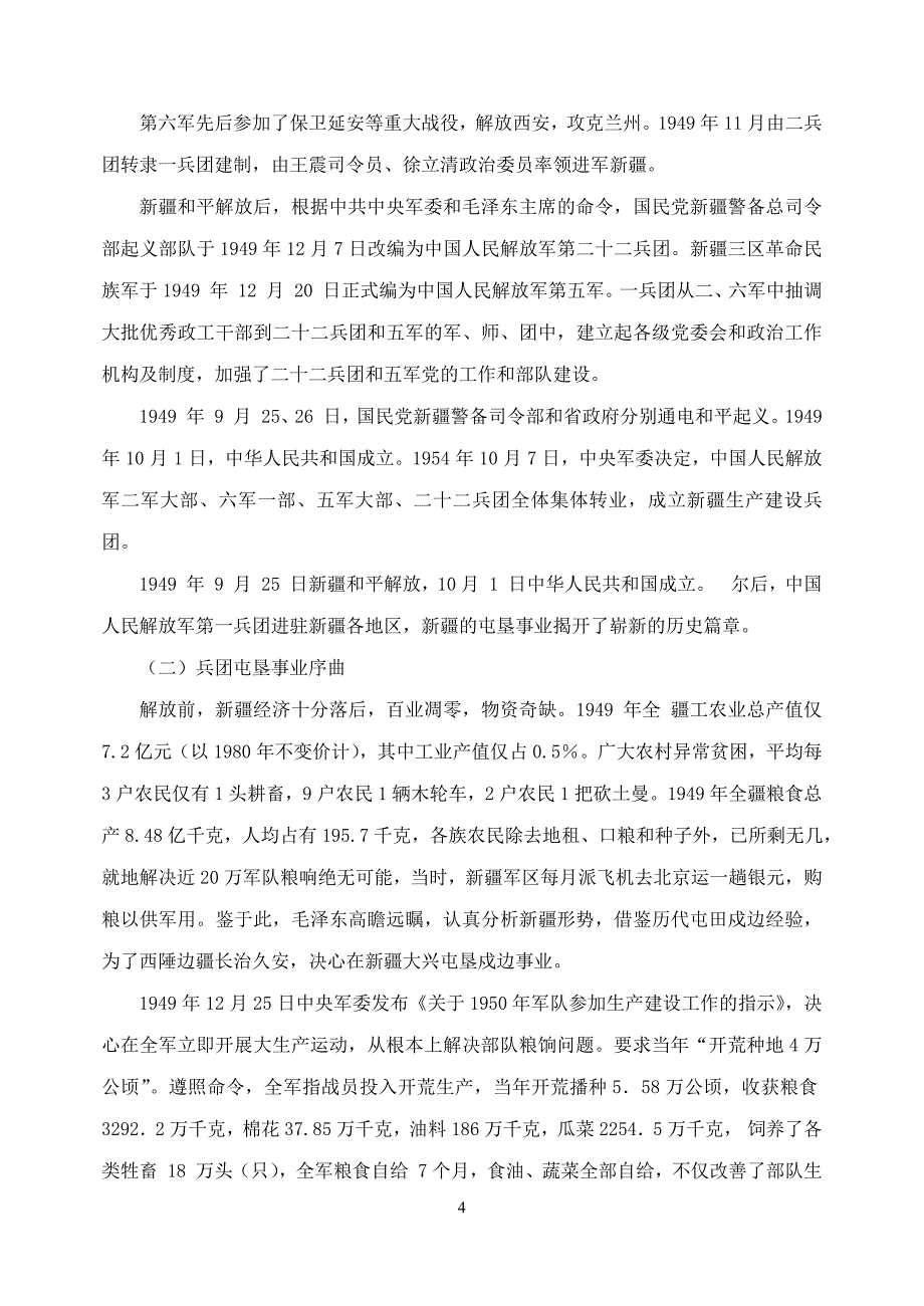 2017新疆兵团电大《新疆兵团屯垦发展史》期末考试复习资料_第4页