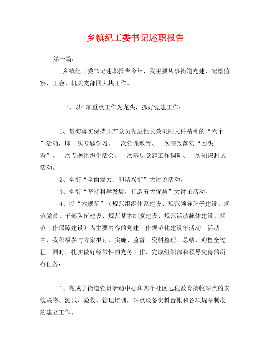 乡镇纪工委书记述职报告_第1页