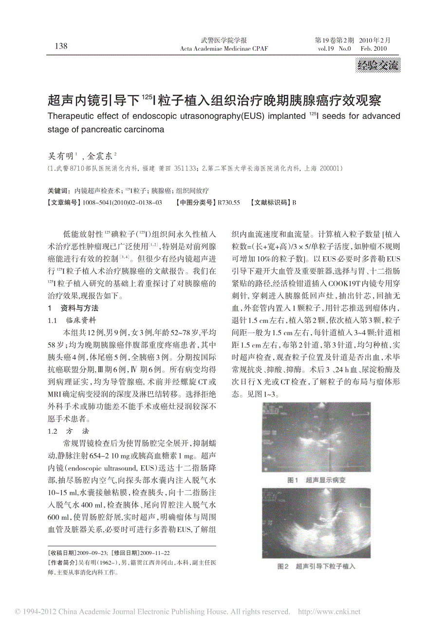 超声内镜引导下125I 粒子植入组织治疗晚期胰腺癌疗效观察粒子植入组织治疗晚期胰腺癌疗效观察_第1页