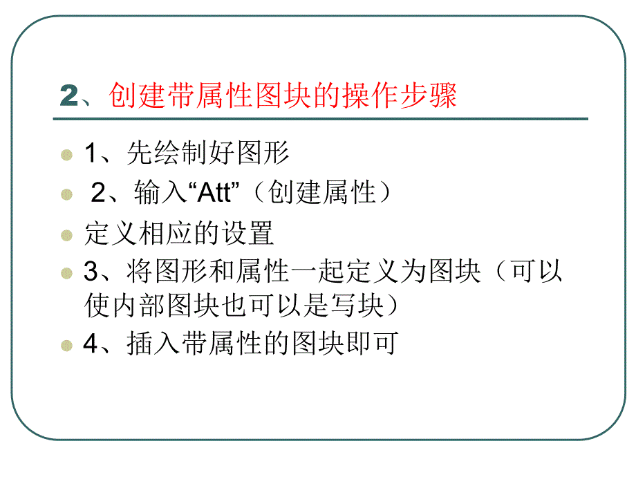 带属性图块和文字_第2页