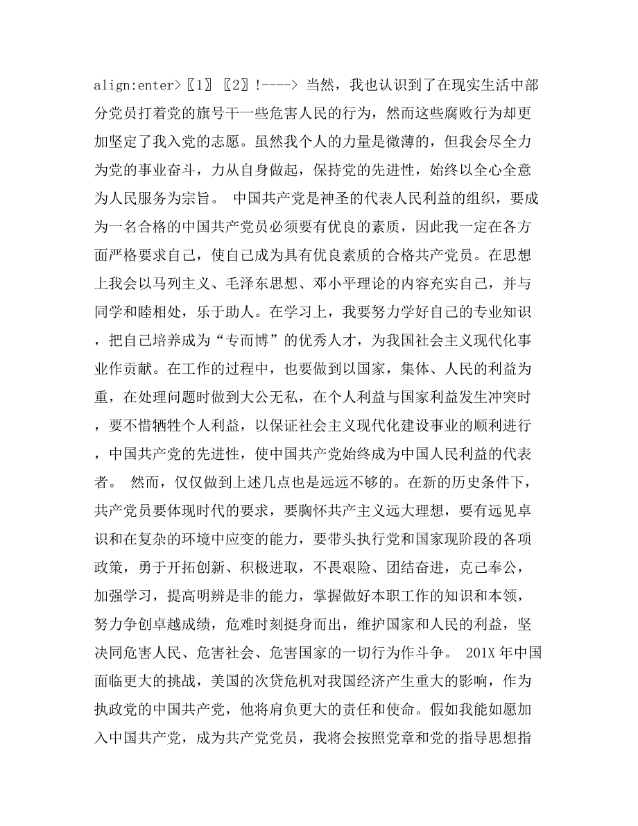 优秀国企员工入党申请书2000字_第3页