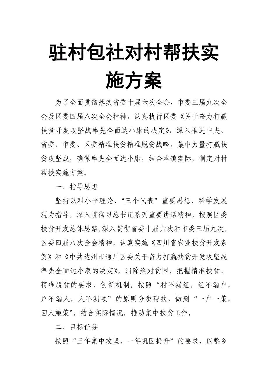 驻村包社对村帮扶实施方案_第1页