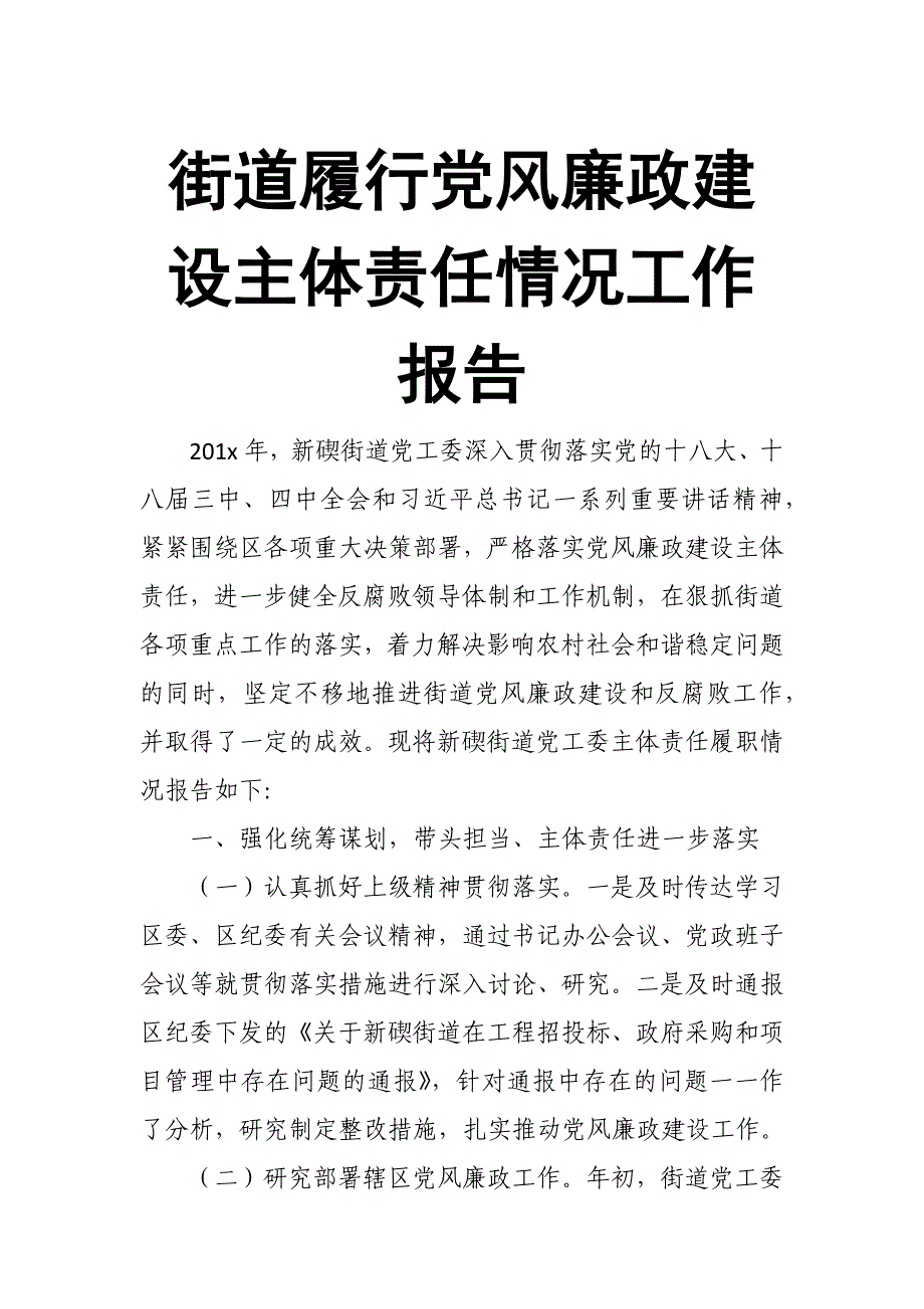 街道履行党风廉政建设主体责任情况工作报告_第1页