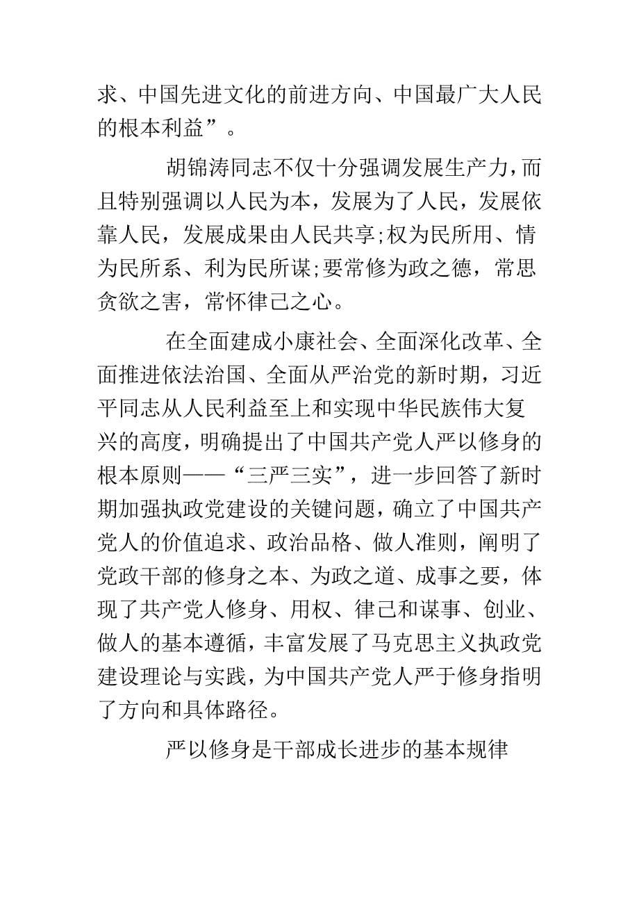 2015关于公安局长严以修身专题研讨发言稿材料_第5页