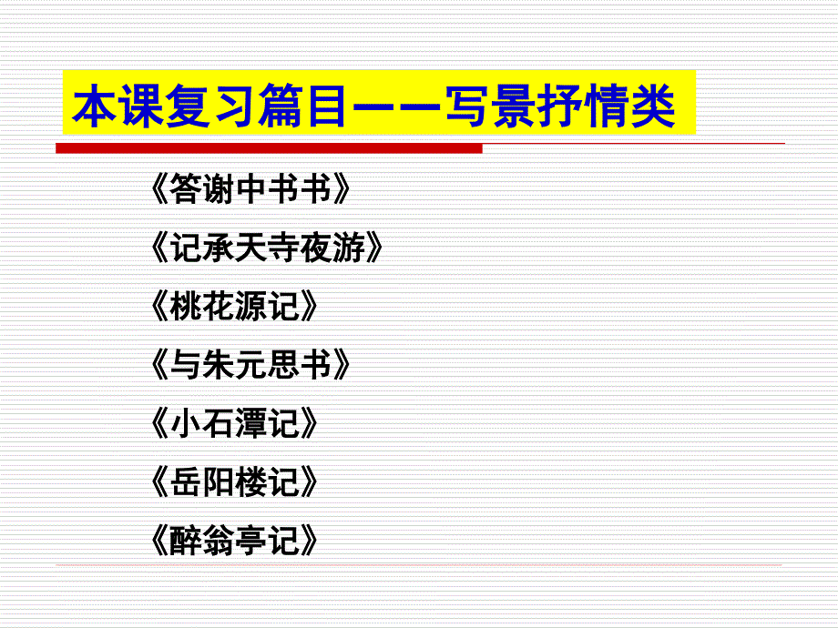 写景抒情类文言文_第2页