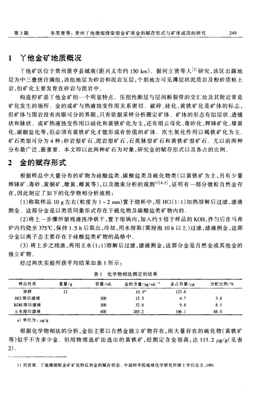 贵州丫他微细浸染型金矿床金的赋存形式与矿床成因的研究.pdf_第2页