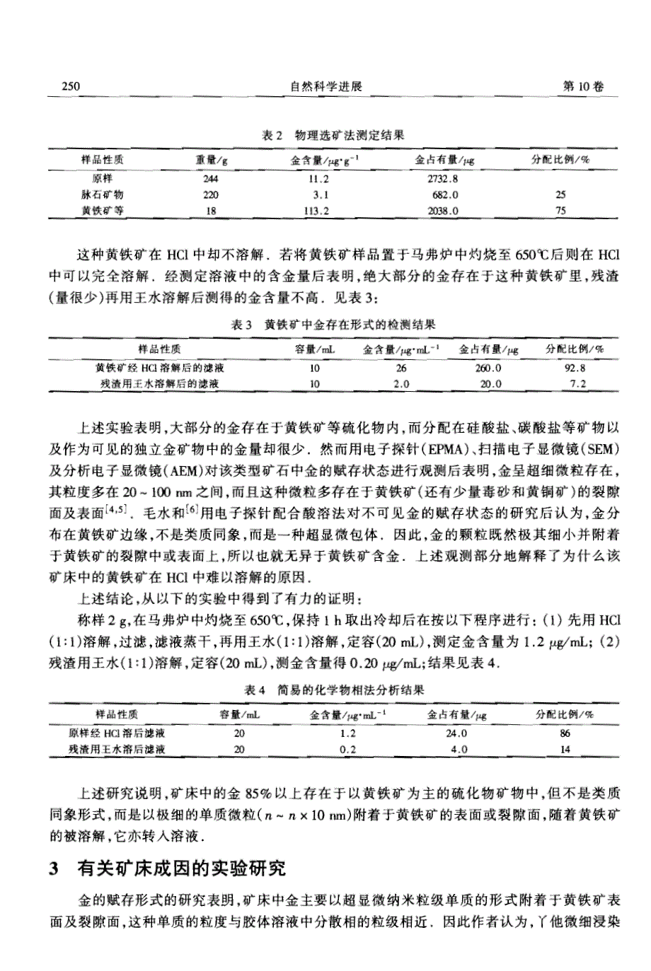 贵州丫他微细浸染型金矿床金的赋存形式与矿床成因的研究.pdf_第3页