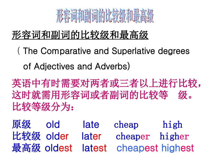 形容词副词的比较级和最高级复习1_第1页