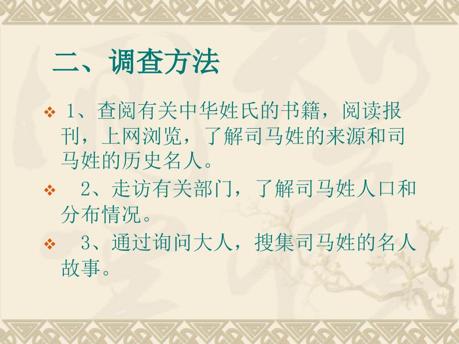 关于司马姓的历史和现状的研究报告_第3页