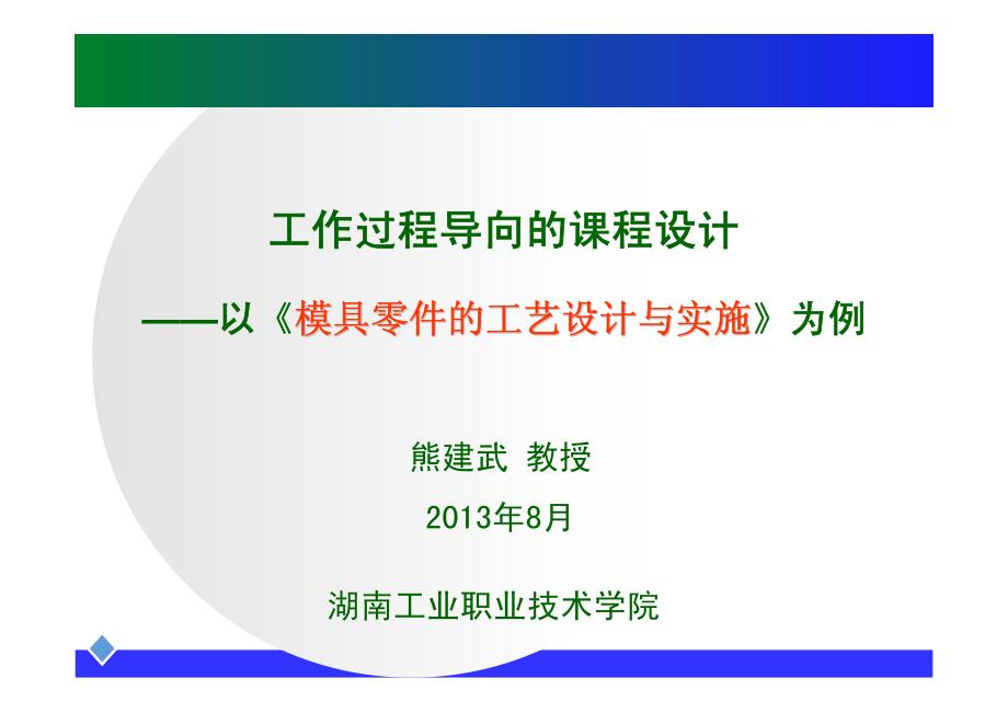 课件 项目1-4 工作过程导向的课程设计 以《模具零件的..._第1页