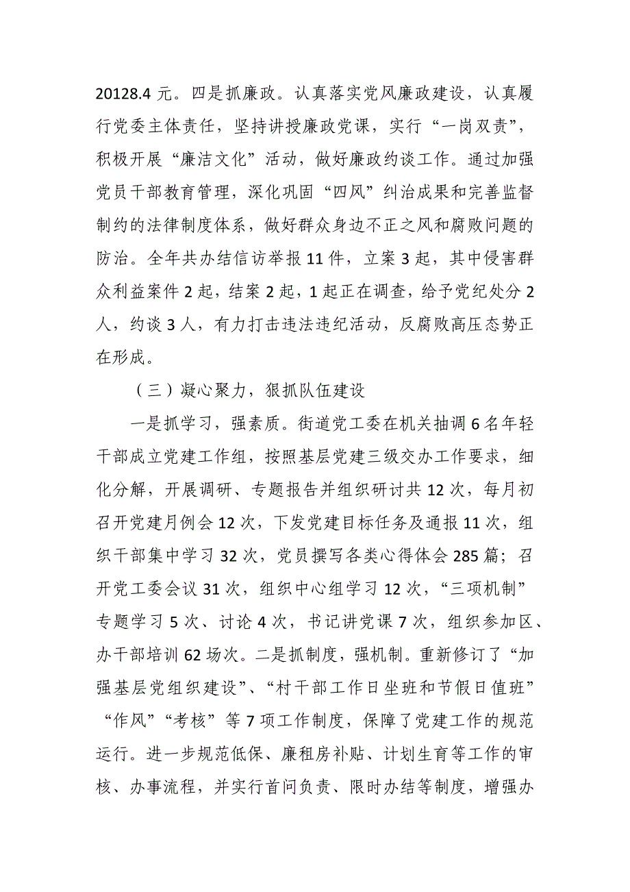 街道工委书记党抓基层党建工作和履行党风廉政建设主体责任述职报告_第4页