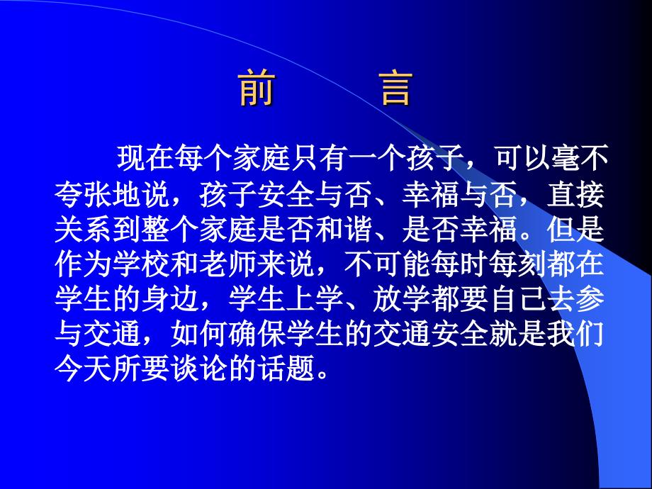 加强交通安全教育确保学生生命安全_第2页