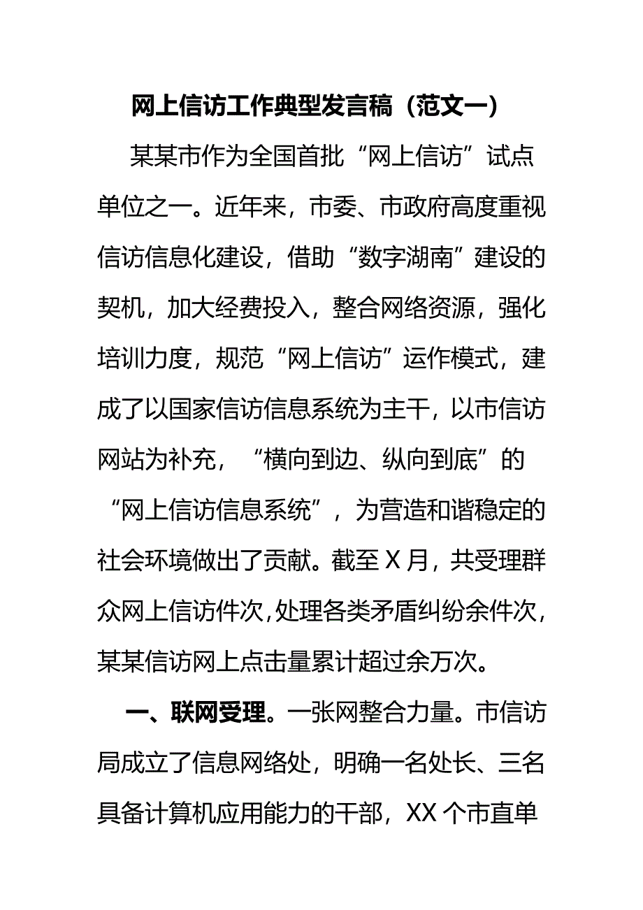 网上信访工作典型发言稿（范文一）_第1页