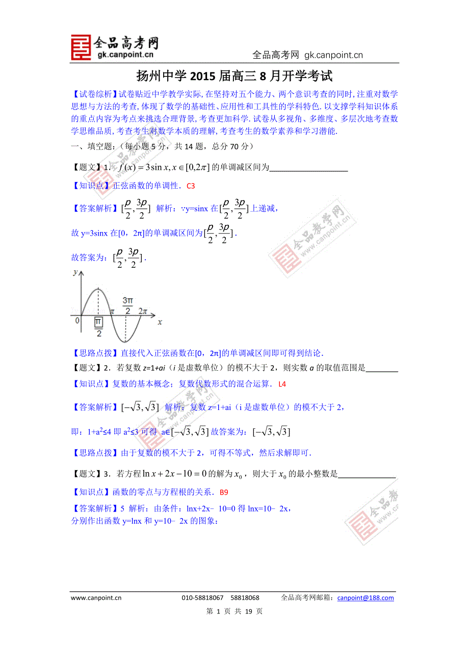 数学卷&#183;2015届江苏省高三8月开学考试（2014.08）_第1页