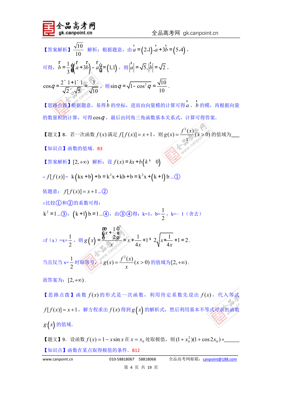 数学卷&#183;2015届江苏省高三8月开学考试（2014.08）_第4页