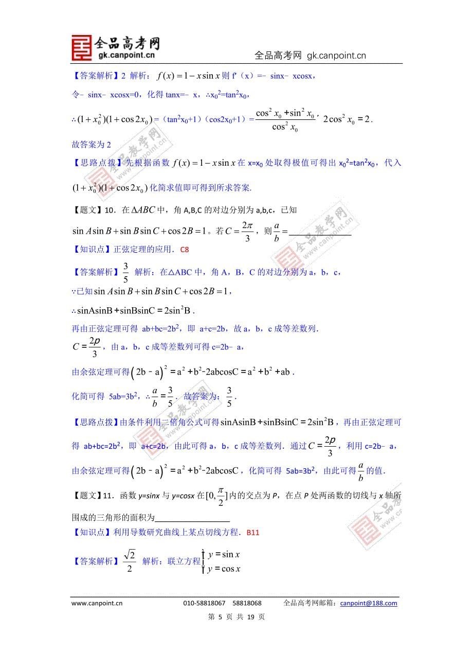 数学卷&#183;2015届江苏省高三8月开学考试（2014.08）_第5页
