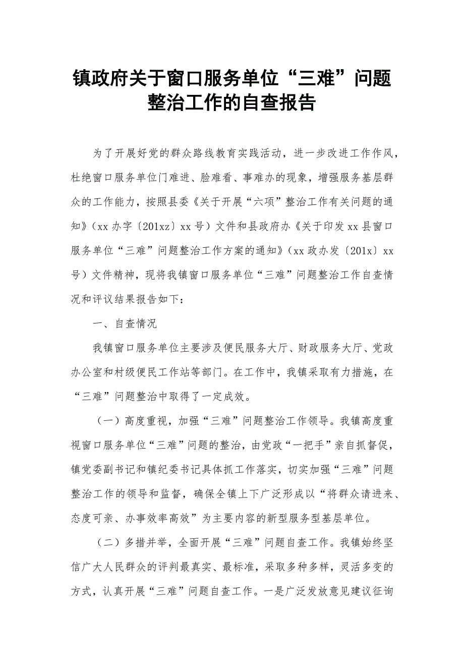 镇政府关于窗口服务单位“三难”问题整治工作的自查报告_第1页