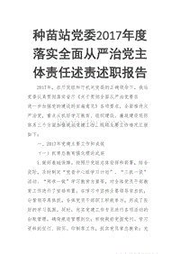 种苗站党委2017年度落实全面从严治党主体责任述责述职报告