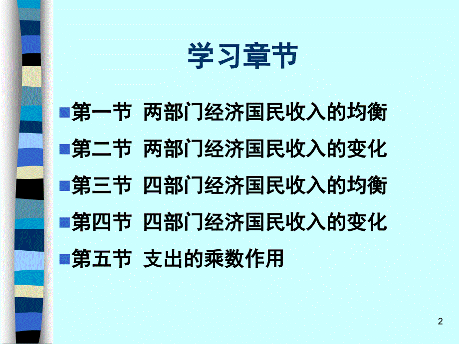 国民收入的均衡和变化西方经济学教学PPT_第2页