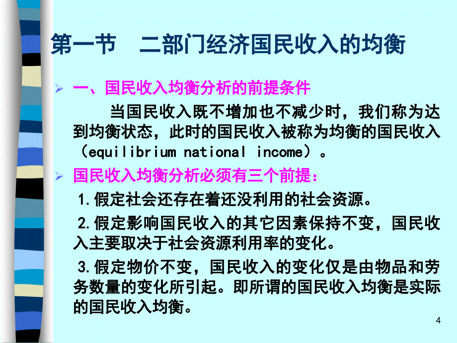 国民收入的均衡和变化西方经济学教学PPT_第4页