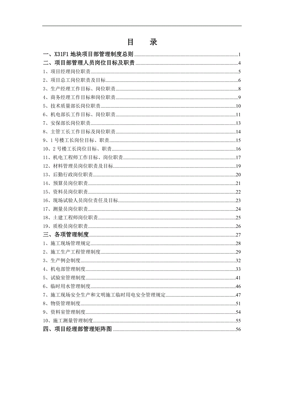 地块项目部管理文件汇编_第1页