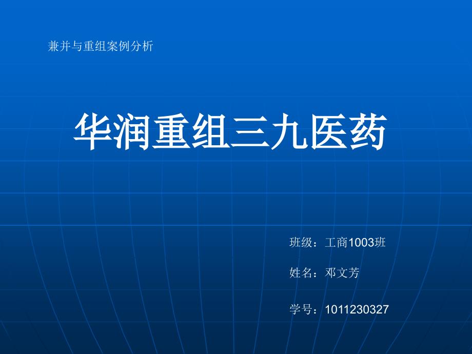 兼并案例的分析演示稿_第1页