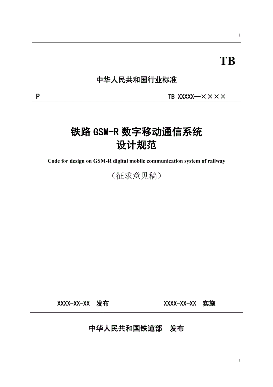 铁路GSM-R数字移动通信系统设计规范_第1页