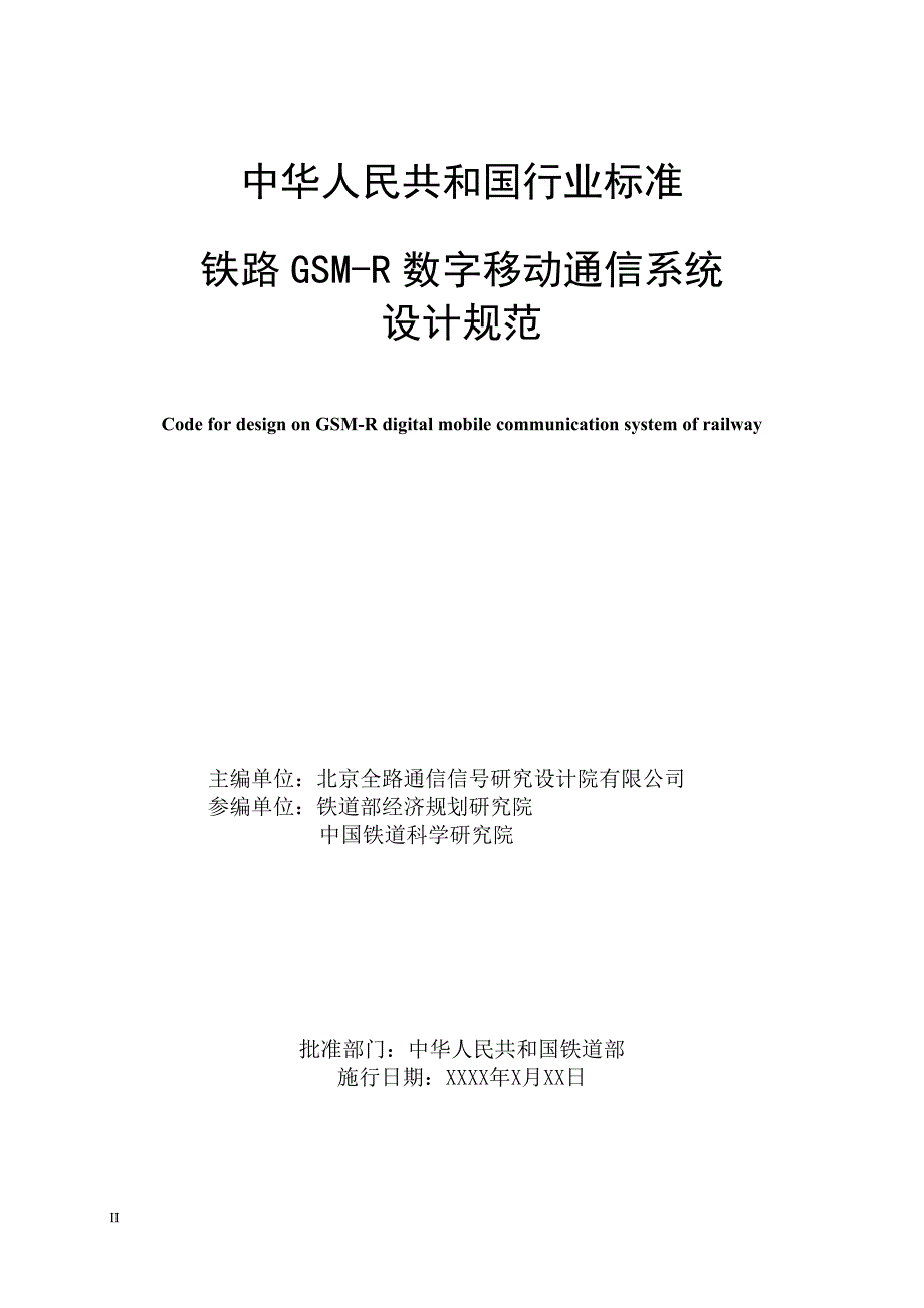 铁路GSM-R数字移动通信系统设计规范_第2页